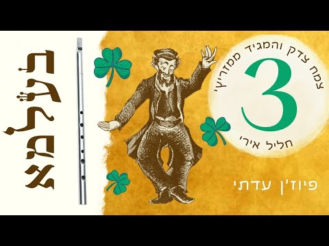 צמח צדקו המגיד ממזריץ׳ על חליל אירי | ניר מוצרי להקת בעלמא | להקת חתונות | הרקדה לחתונה 3/10