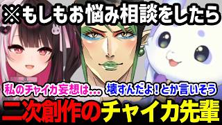 「もしもチャイカがお悩み相談に乗ったら」を妄想する夜見とルンルン【るんちょま / にじさんじ】