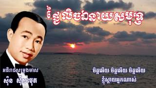 ថ្ងៃលិចឯនាយសមុទ្រ II Thgay Lik Eneay Samut (ស៊ិន ស៊ីសាមុត)