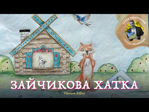 Зайчикова хатка — Наталя Забіла — мультик про тварин | Аудіоказка