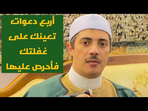 أربع دعوات تعينك على غفلتك فاحرص عليها