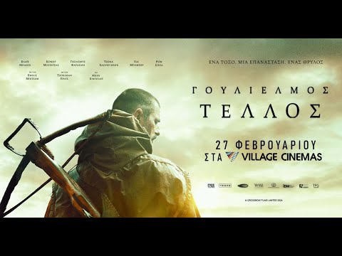 ΓΟΥΛΙΕΛΜΟΣ ΤΕΛΛΟΣ (William Tell) - trailer (greek subs)