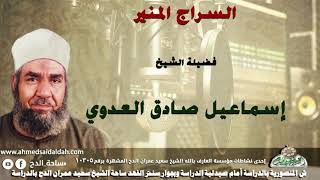 الشيخ- إسماعيل صادق العدوي (السراج المنير )