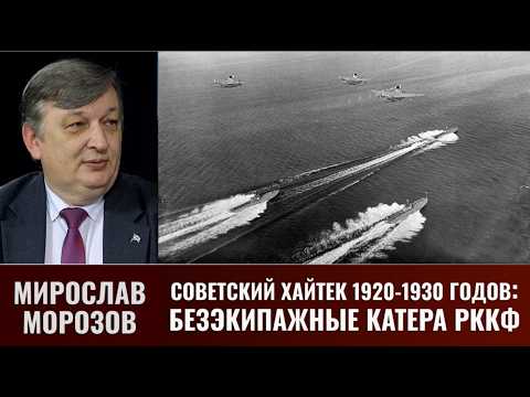 Мирослав Морозов. Безэкипажные катера РККФ