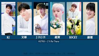 【天空繁中字】ASTRO - I'll Be There ' 歌詞認聲版