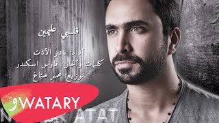Nader Al Atat - Albi Aal Yamin / نادر الاتات - قلبي عاليمين