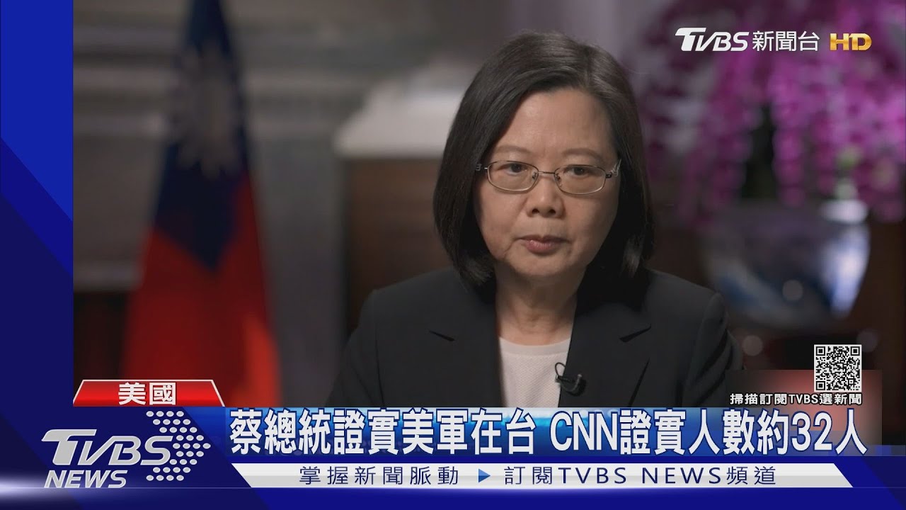 蔡總統證實美軍在台 CNN證實人數約32人