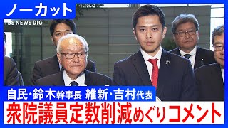 【議員定数めぐりコメント】自民・鈴木幹事長と維新・吉村代表 衆院議員定数削減めぐり取材に応じる【ノーカット】（2025年12月1日）｜TBS NEWS DIG