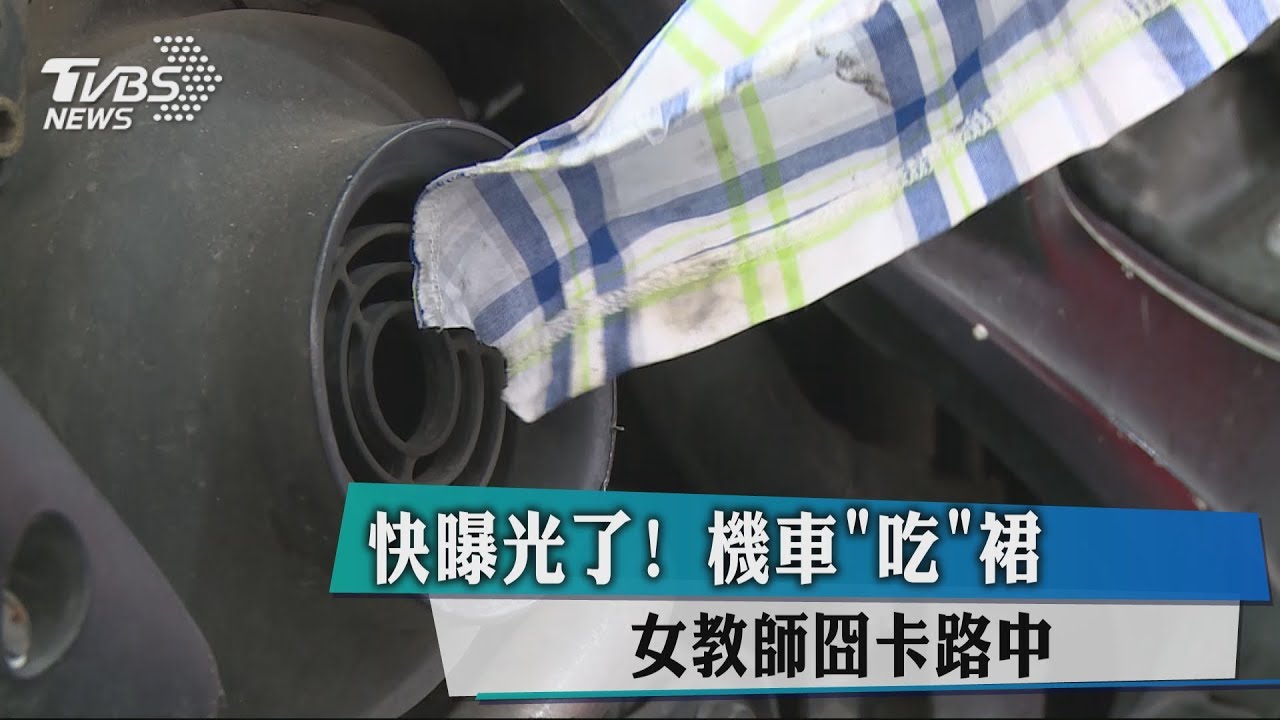 快曝光了!機車吃裙 女教師囧卡路中