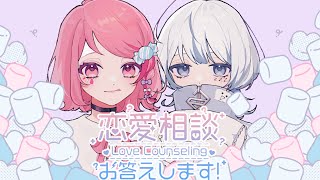 【恋愛相談配信】#わんふらいぶ