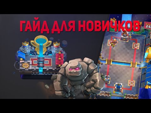ГАЙД ПО КЛЕШ РОЯЛЮ ДЛЯ НОВИЧКОВ! / КАК НАУЧИТЬСЯ ИГРАТЬ? / КАК ПОБЕЖДАТЬ В CLASH ROYALE?!