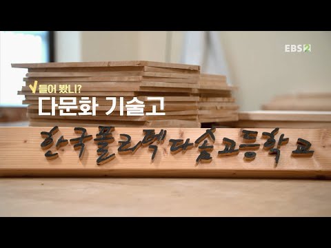 EBS 직업탐구 1부 - 들어봤니? 다솜고!