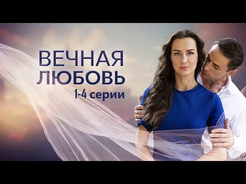 ПРЕМЬЕРА! Он заполучит ее любовь , не смотря ни на что! Драма- Вечная любовь 1-4 серии