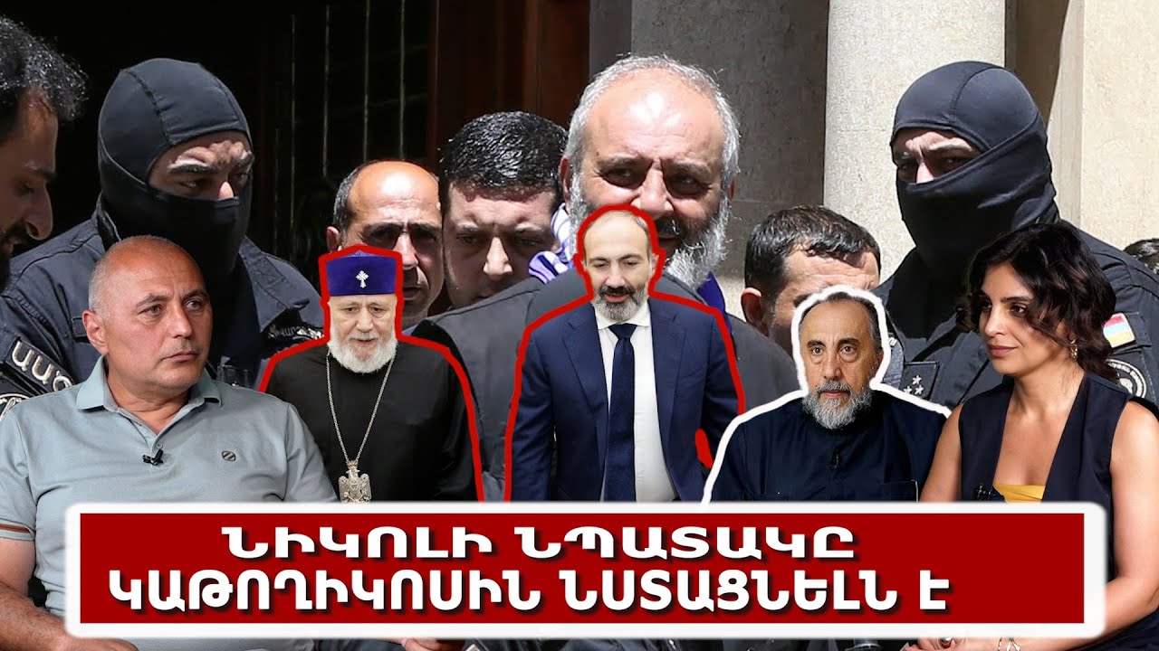 Նիկոլի նպատակը կաթողիկոսին նստացնելն է