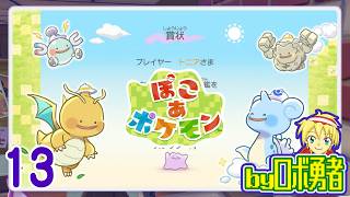 13：クリア後の伝説など！ロボ勇者のぽこあポケモン実況学習【VTuber】