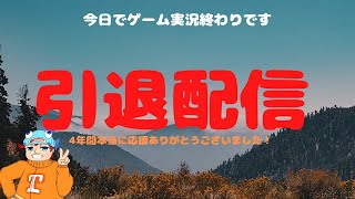【引退】ゲーム実況は今日でおしまい！4年間ありがとうございました。