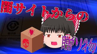 【ゆっくり茶番】ダークウェブから届いた配達物の中身がやばすぎた…