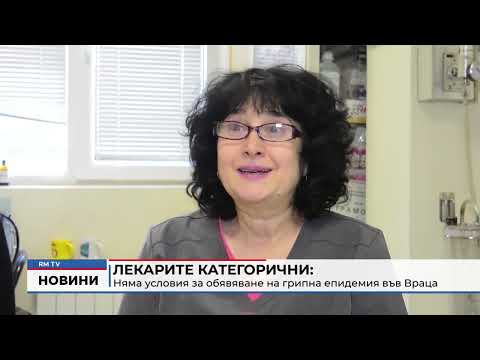 Лекарите категорични: Няма условия за обявяване на грипна епидемия във Враца 
