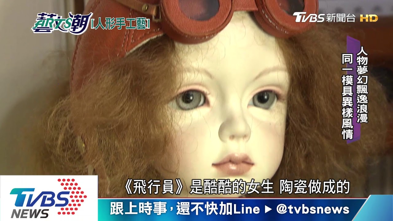 人形工藝家張鶴齡 細膩黏土陶瓷人偶