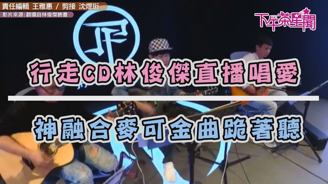 「行走CD」林俊傑直播唱愛 神融合麥可金曲跪著聽