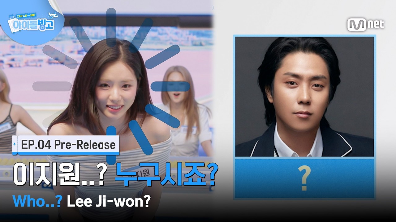 [체아빙/4회 선공개] '이지원..? 누구시죠?' 기세 넘치던 모습 어디로? #MnetPlus_Original
