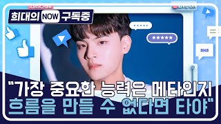 [희대의 NOW 구독중] 