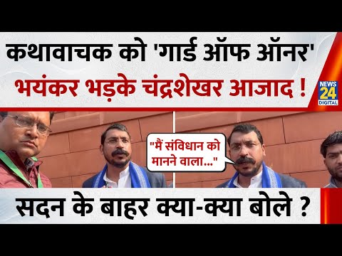 कथावाचक को 'गार्ड ऑफ ऑनर' भयंकर भड़के Chandrashekhar Azad Ravan ! सदन के बाहर क्या-क्या बोले ?