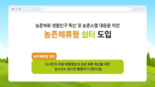 12월부터 숙박가능한 농촌체류형 쉼터 도입!