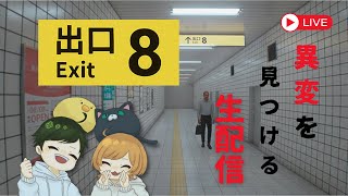 【神回❔】私たちは新しい【８番出口】に迷い込んだ【配信】