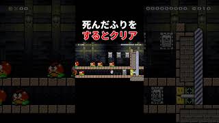 生きているとクリア不可能です。【マリオメーカー2/マリメ2】