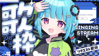 【#歌枠】久しぶりのおうたかい♫👾リクエスト歓迎◎  ꒰5/10 21:00꒱【 nAI-chan/Vtuber】  Singing Stream♪‪