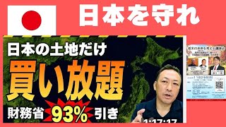 日本を守れ！日本の土地だけ買い放題 財務省93%引き 越境3.0