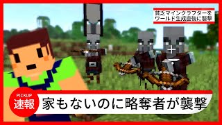 家なし人に略奪者襲来！たこらいすのほのぼのマイクラリハビリ実況  ＰＡＲＴ０２　【マインクラフト】