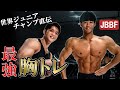 【JBBFスター選手とコラボ】世界ジュニアチャンプ穴見式最強の胸トレ