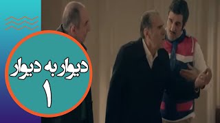 سریال دیوار به دیوار 1 - قسمت 1