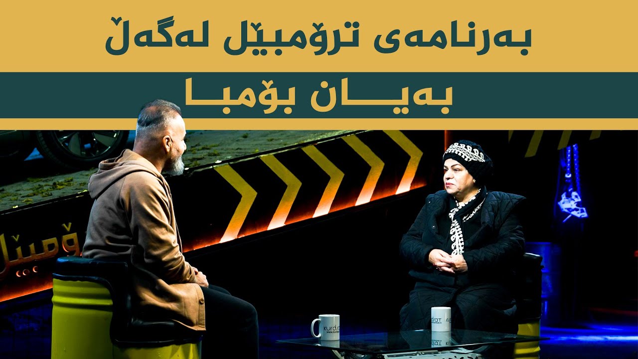 ڤیدیۆ | بەرنامەی ترۆمبێل بە میوانداریی _ هونەرمەند، بەیان بۆمبا