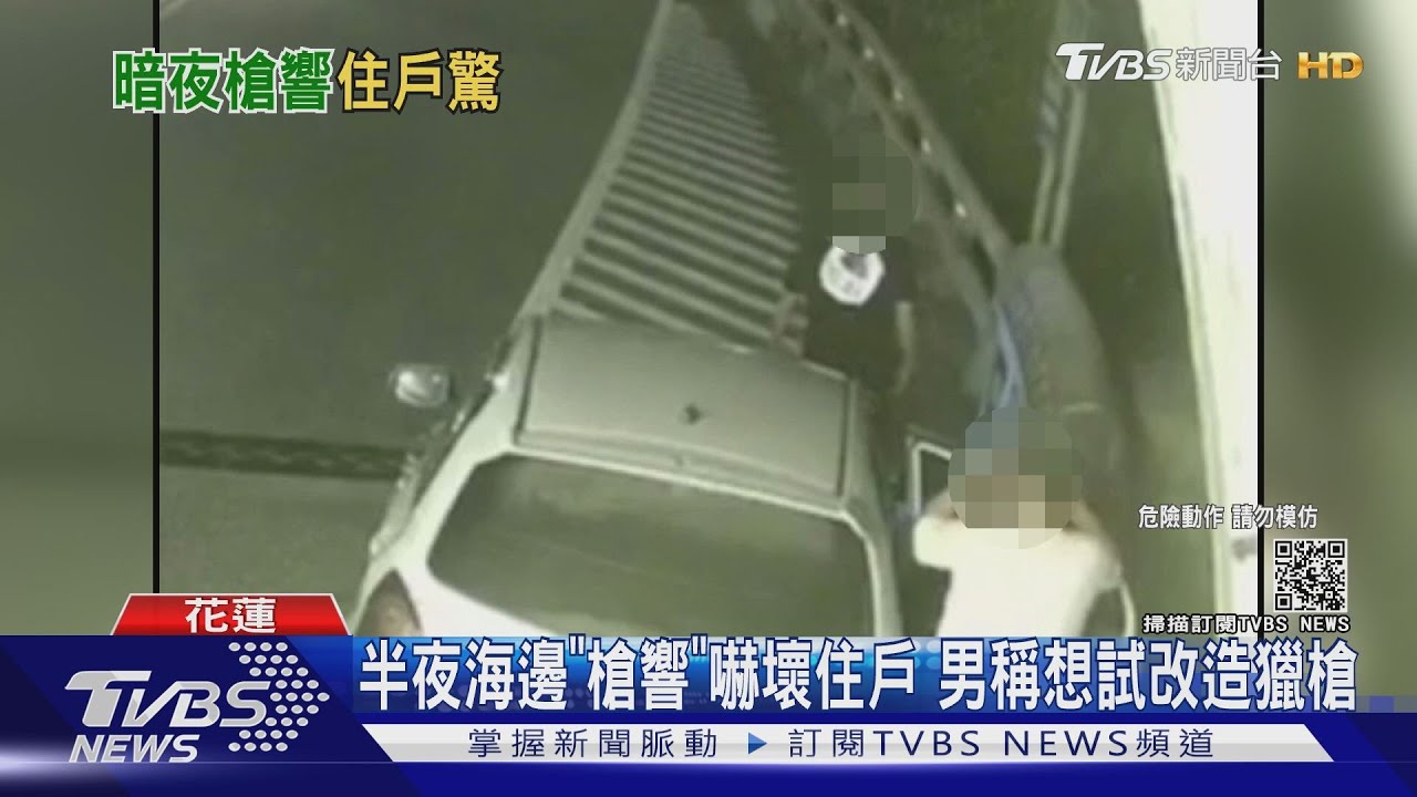 半夜海邊「槍響」嚇壞住戶 男稱想試改造獵槍