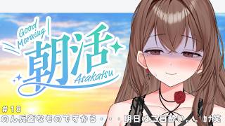【#晨間活動】與一位不愛早起的虛擬主播的晨間直播 #18 歡迎新觀眾💕！讓我們在直播中解答你的日常疑問吧！ ！ ！ 【新進虛擬主播 / #YoruKuruYo】【#聊天】