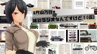 [車系Vtuber]片山乃羽の雑談ラジオなんですけど！(仮)