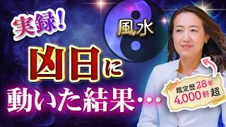 一粒万倍日は本当に吉日？風水師が実感した「日選び」の重要性