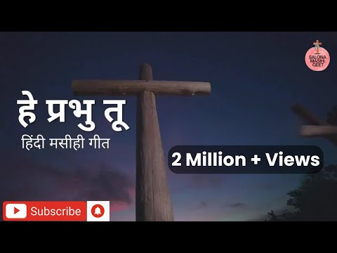Hey Prabhu Tu | Hindi Masihi Geet | New Christian Song | Anita Bara | Raj Toppo | Salona Masihi Geet