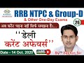 RRB NTPC Group D UPSI DELHI SI SSC करेंट अफेयर्स BY SACHIN SIR CLASS 26