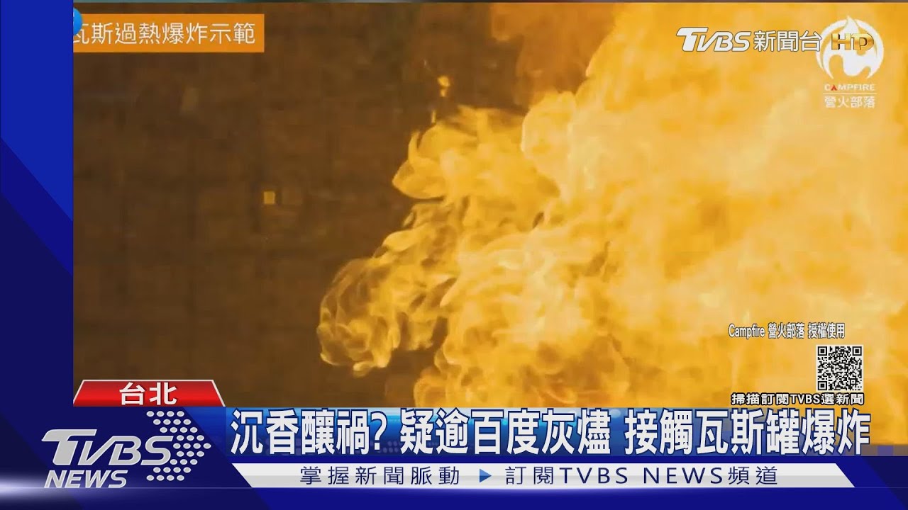 沉香釀禍？疑逾百度灰燼「接觸瓦斯罐」爆炸　引發大火