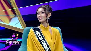 [24-10-25] កិច្ចសម្ភាសន៍ពិសេសជាមួយម្ចាស់ជយលាភី Face of Cambodia ២រូប ត្រៀមចេញទៅប្រកួតនៅ កូរ៉េ
