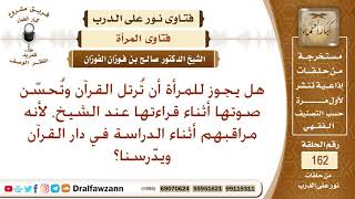 هل يجوز للمرأة أن تُرتل القرآن وتُحسّن صوتها أثناء قراءتها أمام الشيخ؟ الشيخ صالح الفوزان image