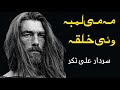 Ma Me Lambawi Khalka | Sardar Ali Takkar Ghazal |  Ghani Khan Poetry | Pashto Song | سردار علی ٹکر