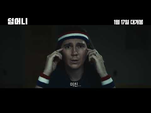 [덤 머니] 30초 예고편｜1월 17일 대개봉