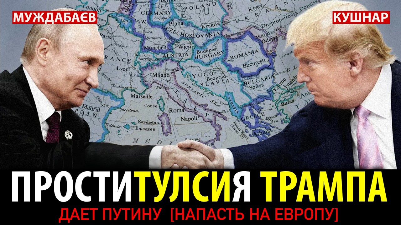 ТРАМП ПОМОГАЕТ ПУТИНУ НАПАСТЬ НА ЕВРОПУ. Его Тулси Хаббард — как Штирлиц в ю?