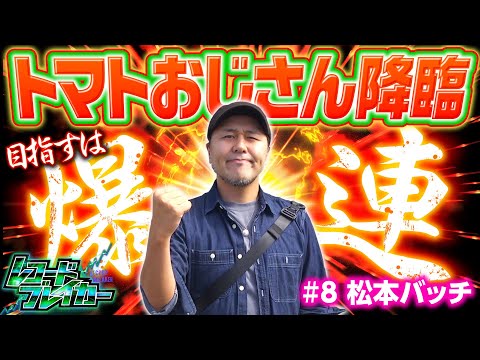 【松本バッチがリノの爆連記録に挑む】レコードブレイカー第8回《松本バッチ》リノ［パチスロ・スロット・5号機］