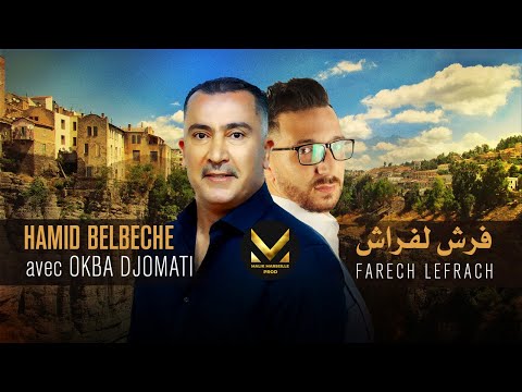 Hamid Belbeche ft. Okba Djomati - Farech lefrach (Clip Officiel 2021)⎟حميد بلبش - فرش لفراش